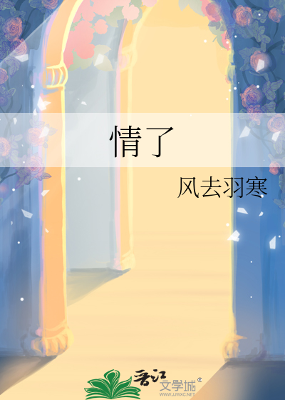 情了
