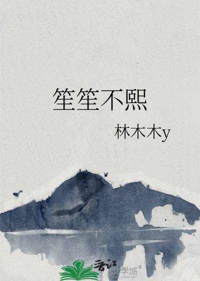 笙笙不熙