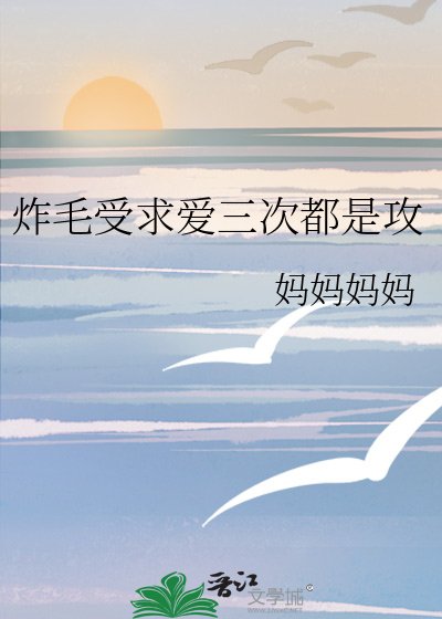 炸毛受求爱三次都是攻