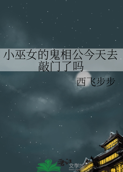 小巫女的鬼相公今天去敲门了吗