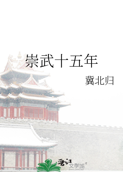 崇武十五年
