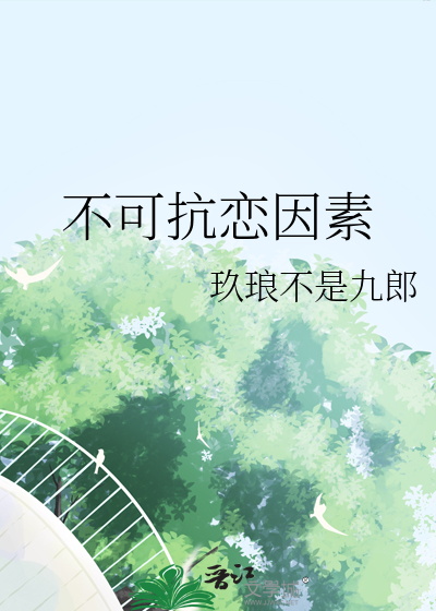 不可抗恋因素