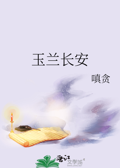 玉兰长安
