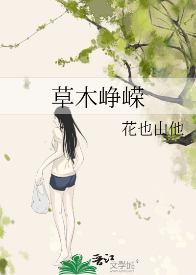 草木峥嵘