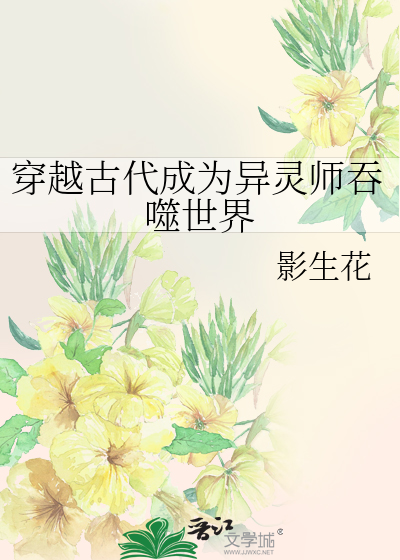 穿越古代成为异灵师吞噬世界