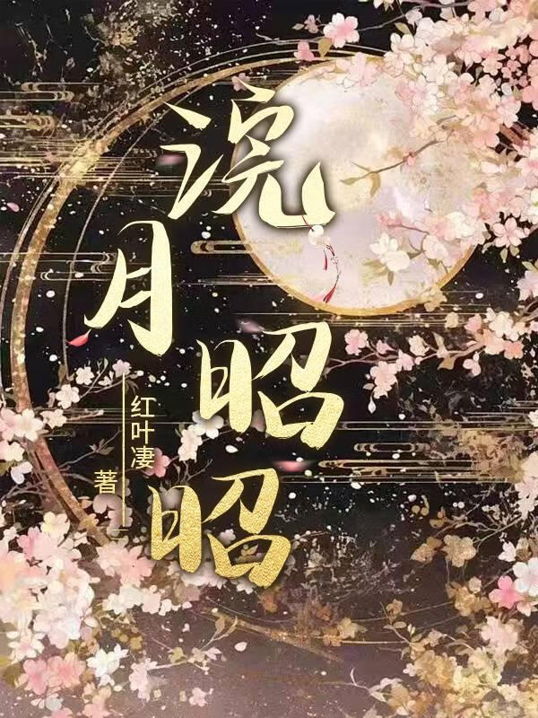 浣月昭昭