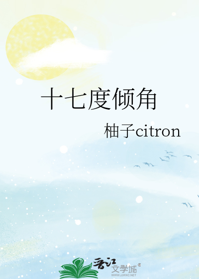 十七度倾角