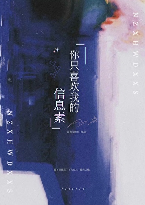 你只喜欢我的信息素
