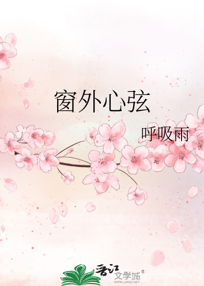 窗外心弦