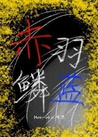 赤羽鳞蓝