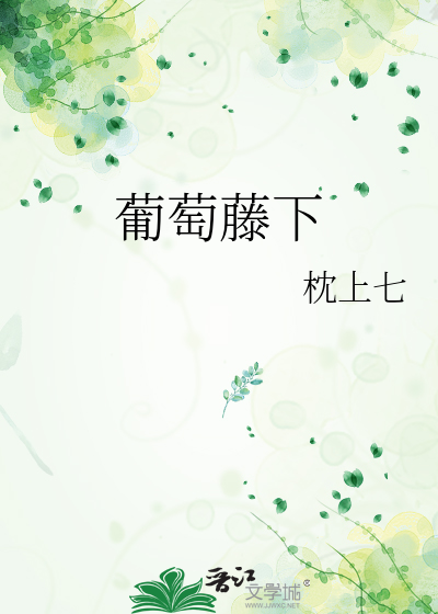 葡萄藤下
