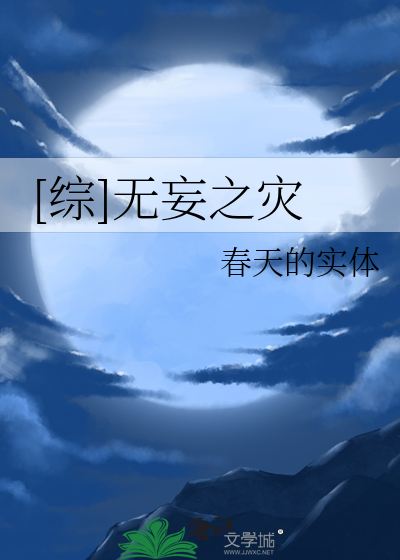 [综]无妄之灾