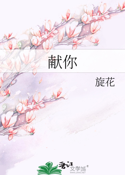 献你