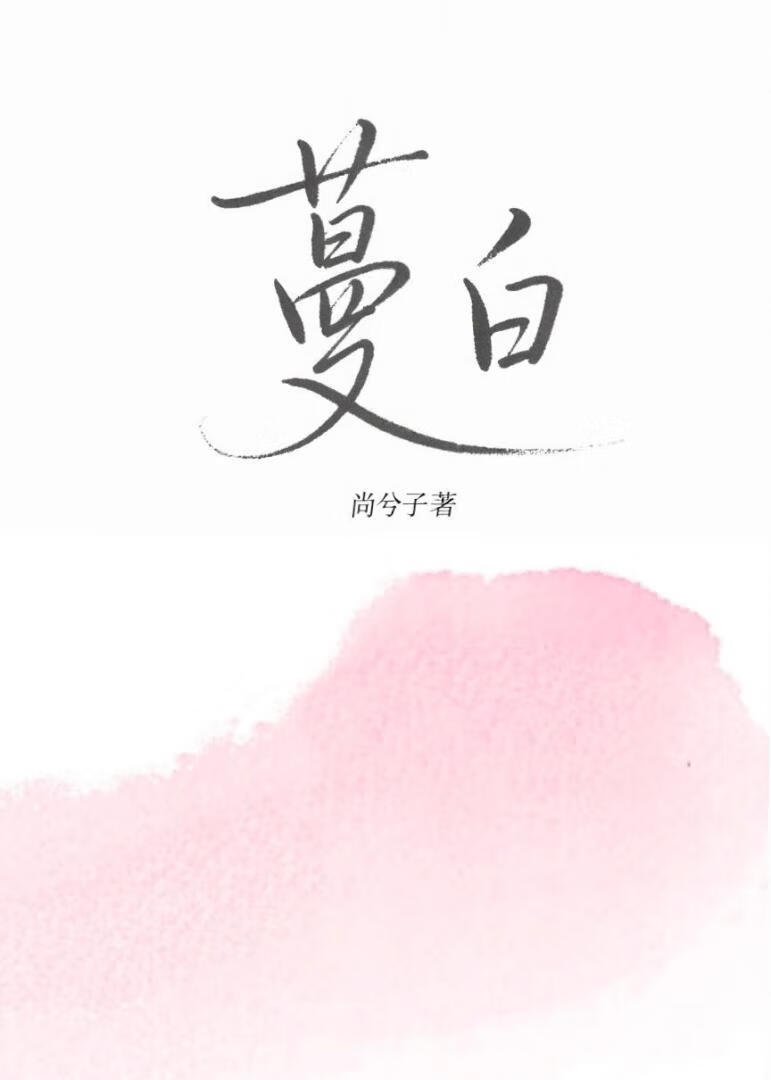 蔓白
