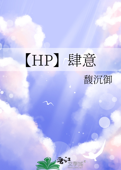 【HP】肆意