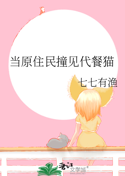 当原住民撞见代餐猫