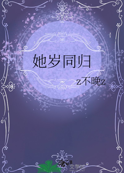 她岁同归