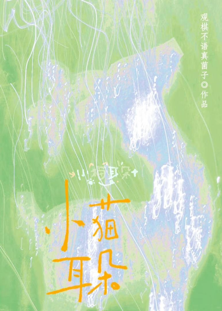 小猫耳朵
