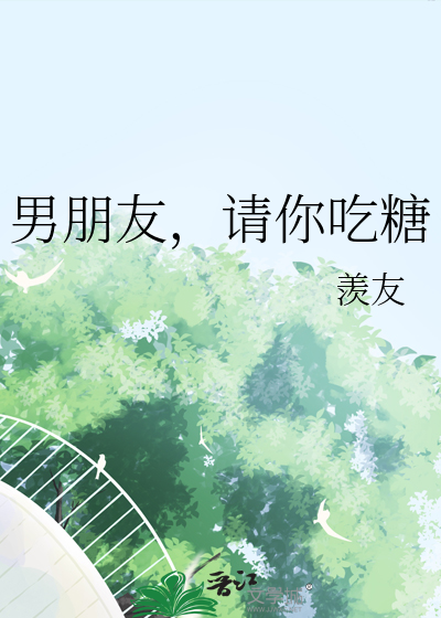 男朋友，请你吃糖