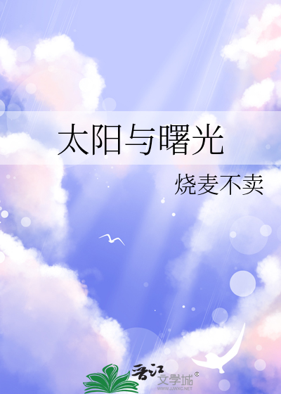 太阳与曙光