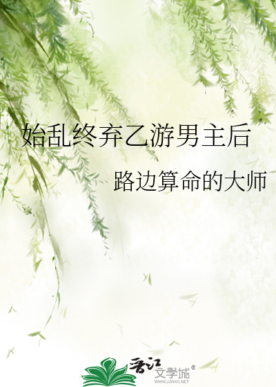 始乱终弃乙游男主后