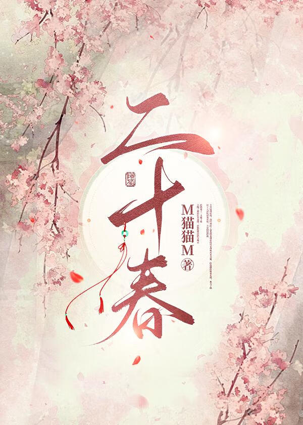 二十春