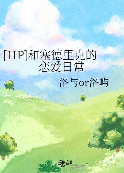 [HP]和塞德里克的恋爱日常