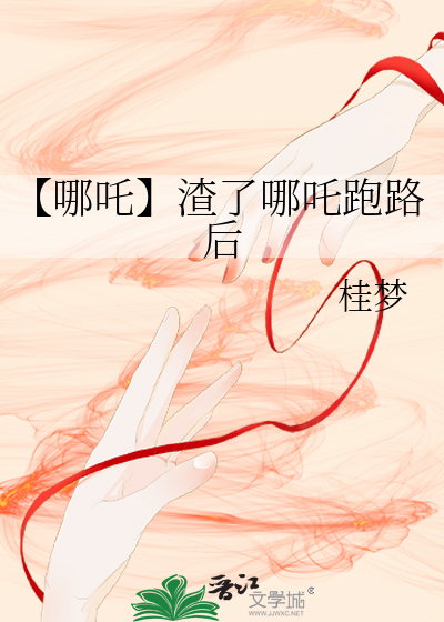 【哪吒】渣了哪吒跑路后
