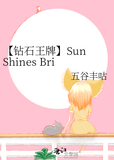 【钻石王牌】Sun Shines Brightly