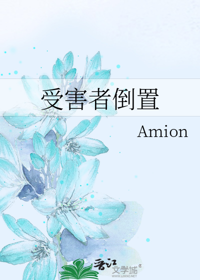 受害者倒置