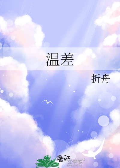 温差