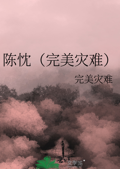 陈忱（完美灾难）