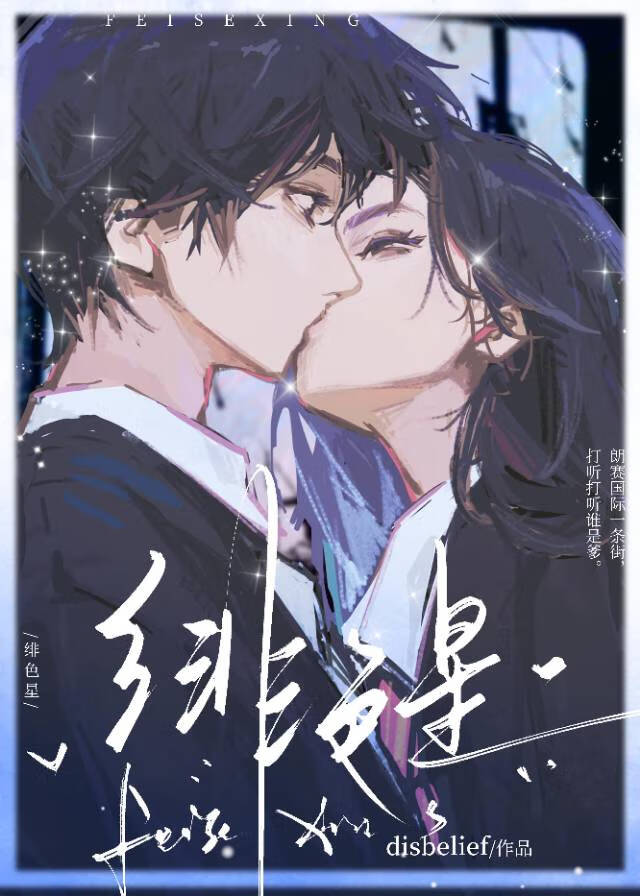 绯色星