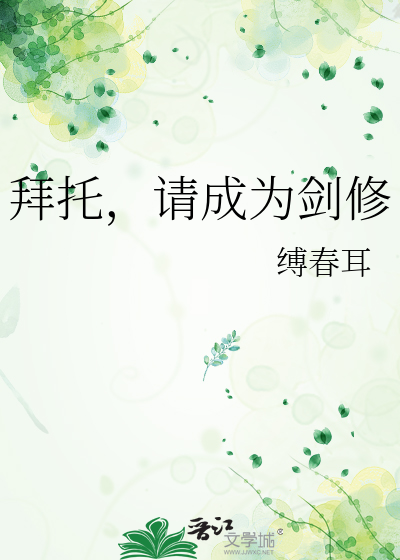 拜托，请成为剑修