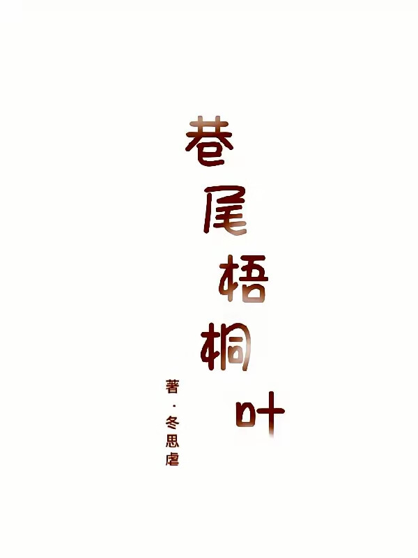 巷尾梧桐叶