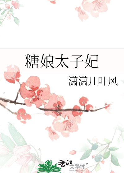 糖娘太子妃