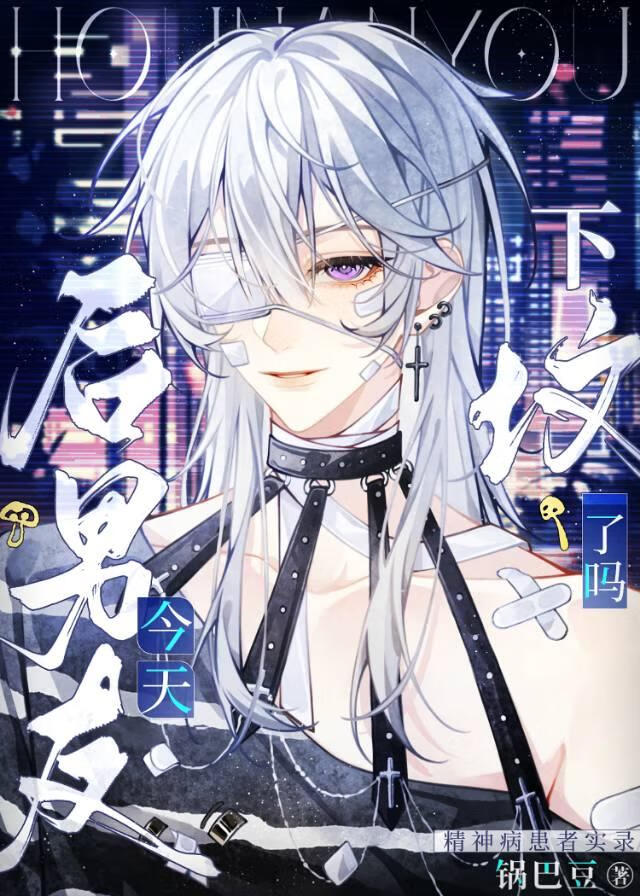 [无限]后男友今天下土了吗？