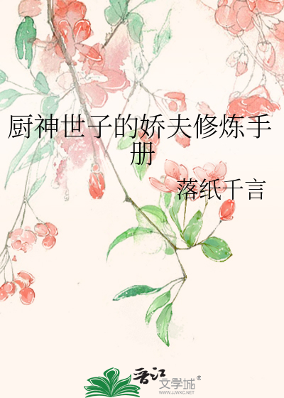 厨神世子的娇夫修炼手册