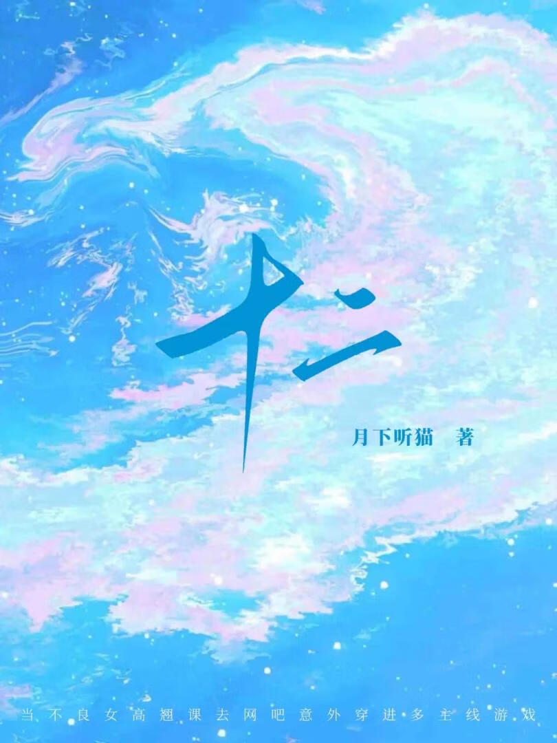 十二［无限］