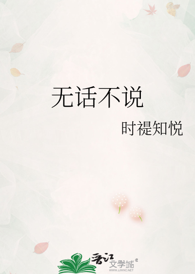 无话不说