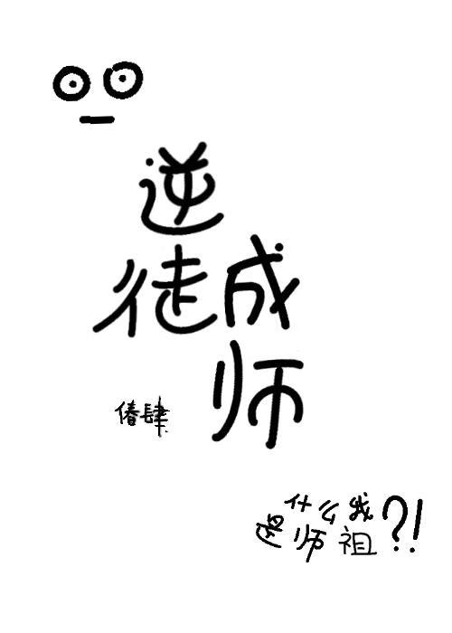 逆徒成师