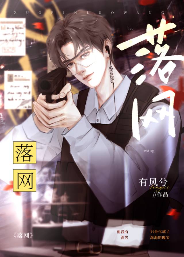 落网