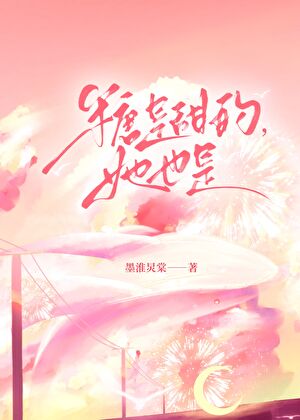 糖是甜的，她也是