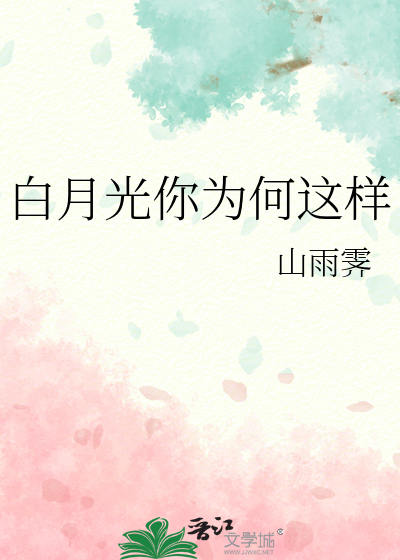 白月光你为何这样