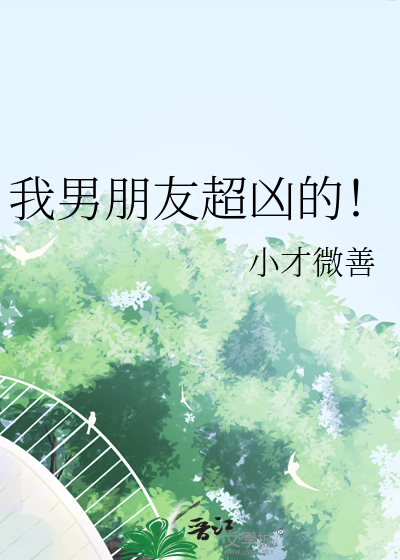 我男朋友超凶的！