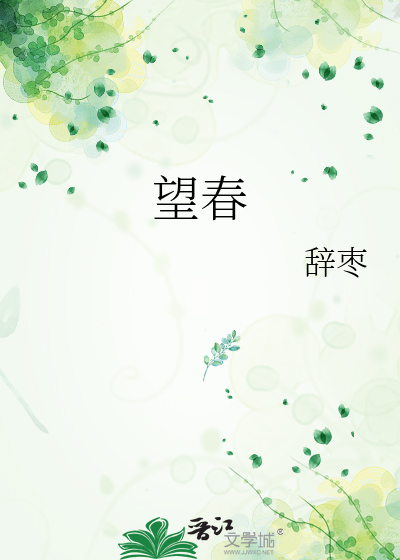 望春