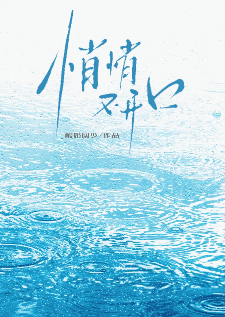 悄悄不开口