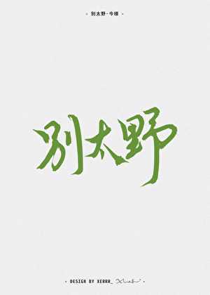 别太野