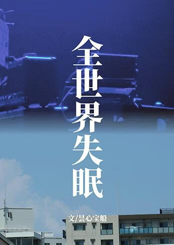 全世界失眠