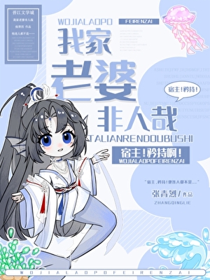 我家老婆非人哉[快穿]